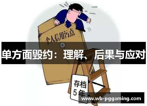 单方面毁约：理解、后果与应对