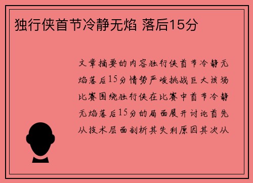 独行侠首节冷静无焰 落后15分