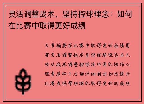 灵活调整战术，坚持控球理念：如何在比赛中取得更好成绩